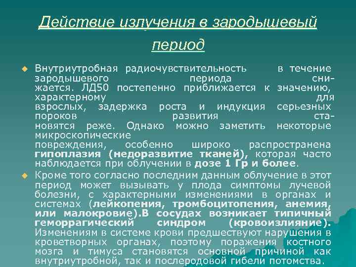 Действие излучения в зародышевый период u u Внутриутробная радиочувствительность в течение зародышевого периода снижается.