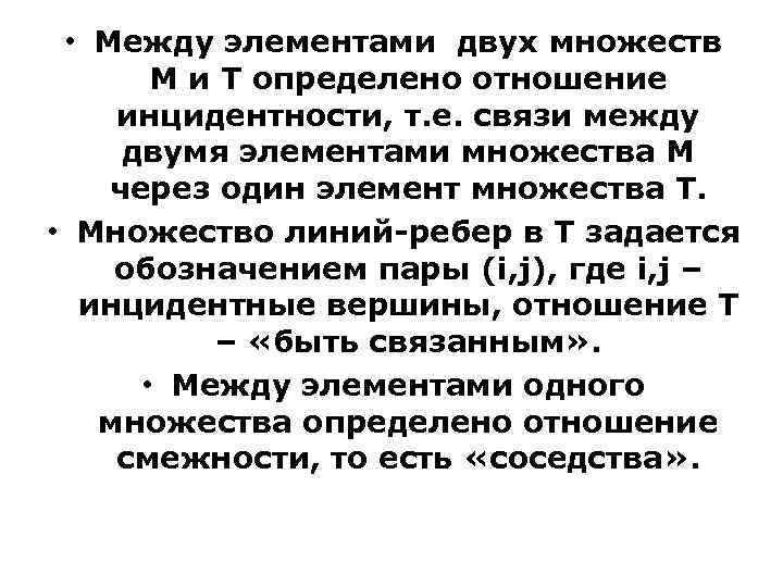  • Между элементами двух множеств М и Т определено отношение инцидентности, т. е.