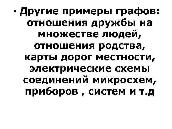  • Другие примеры графов: отношения дружбы на множестве людей, отношения родства, карты дорог