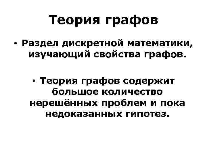 Теория графов • Раздел дискретной математики, изучающий свойства графов. • Теория графов содержит большое