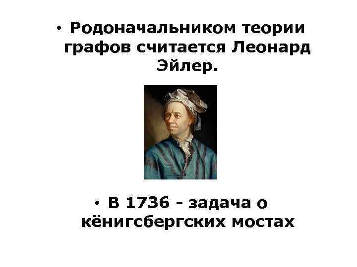 Основоположник теории графов. Родоначальником теории графов считается. Теория графов это кто открыл.