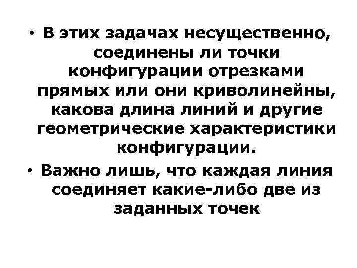  • В этих задачах несущественно, соединены ли точки конфигурации отрезками прямых или они