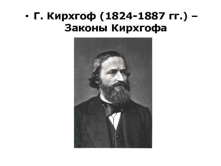  • Г. Кирхгоф (1824 -1887 гг. ) – Законы Кирхгофа 