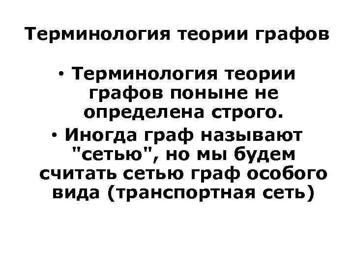 Терминология теории графов • Терминология теории графов поныне не определена строго. • Иногда граф