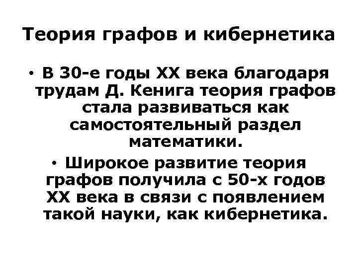 Теория графов и кибернетика • В 30 -е годы ХХ века благодаря трудам Д.