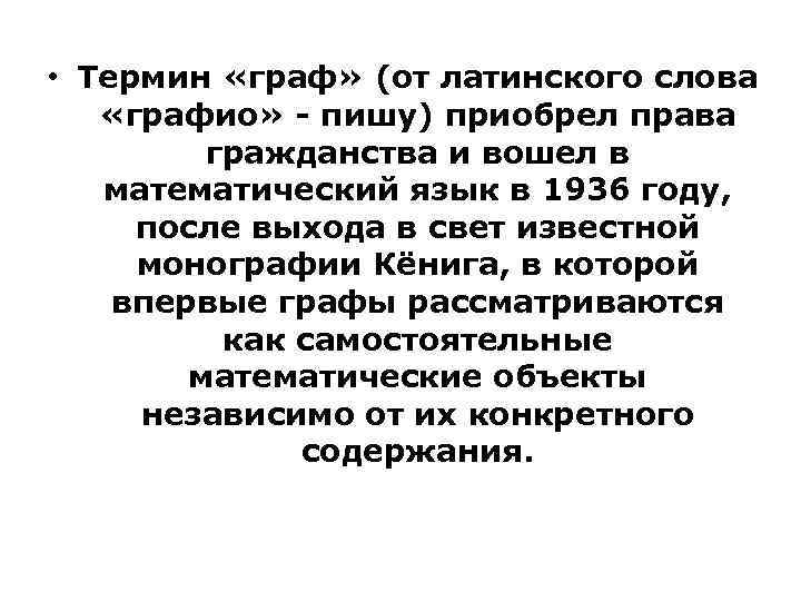  • Термин «граф» (от латинского слова «графио» - пишу) приобрел права гражданства и