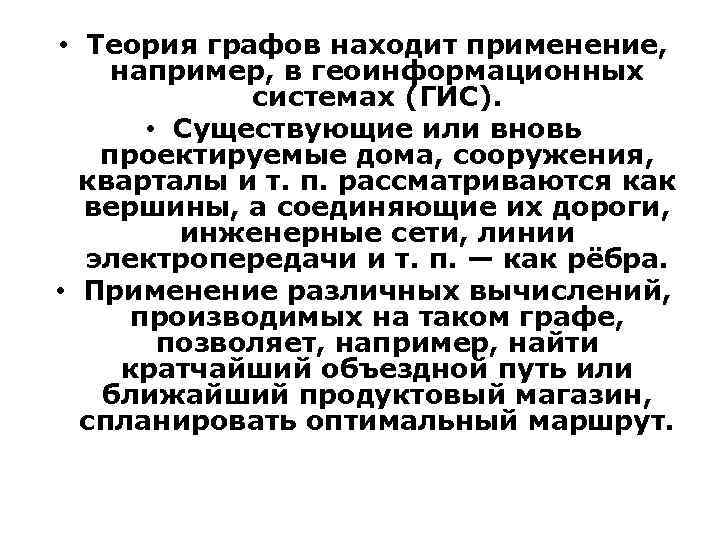  • Теория графов находит применение, например, в геоинформационных системах (ГИС). • Существующие или