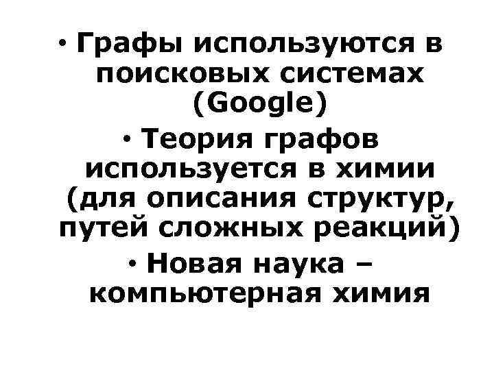  • Графы используются в поисковых системах (Google) • Теория графов используется в химии