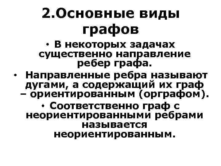 2. Основные виды графов • В некоторых задачах существенно направление ребер графа. • Направленные