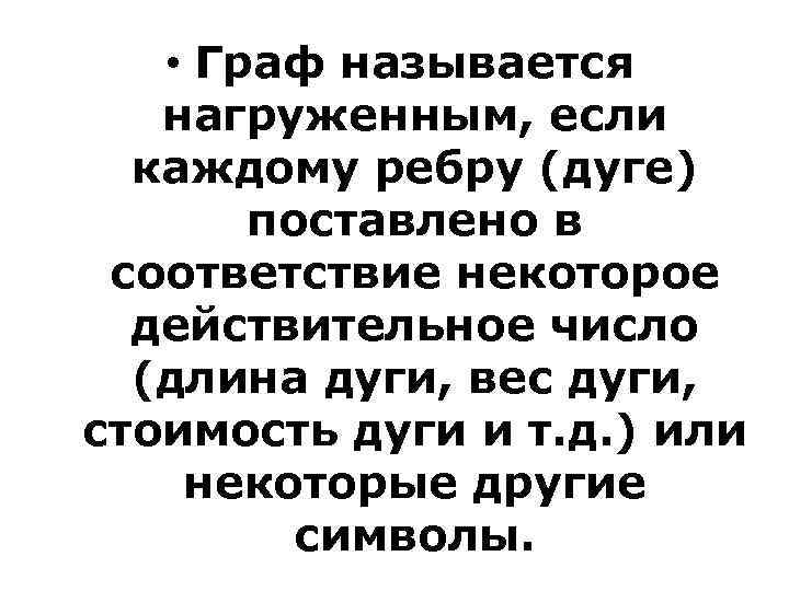  • Граф называется нагруженным, если каждому ребру (дуге) поставлено в соответствие некоторое действительное