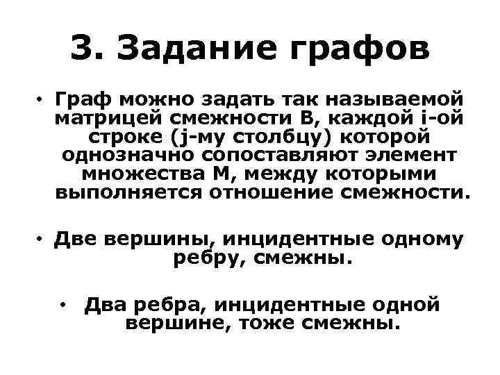 3. Задание графов • Граф можно задать так называемой матрицей смежности В, каждой i-ой