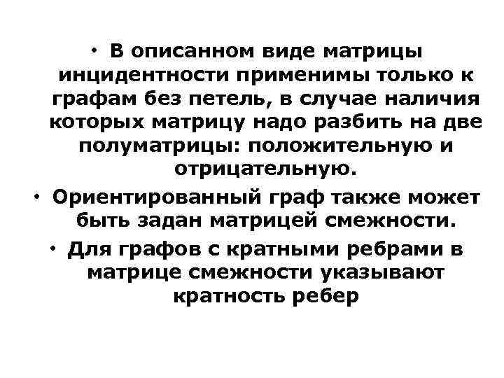  • В описанном виде матрицы инцидентности применимы только к графам без петель, в