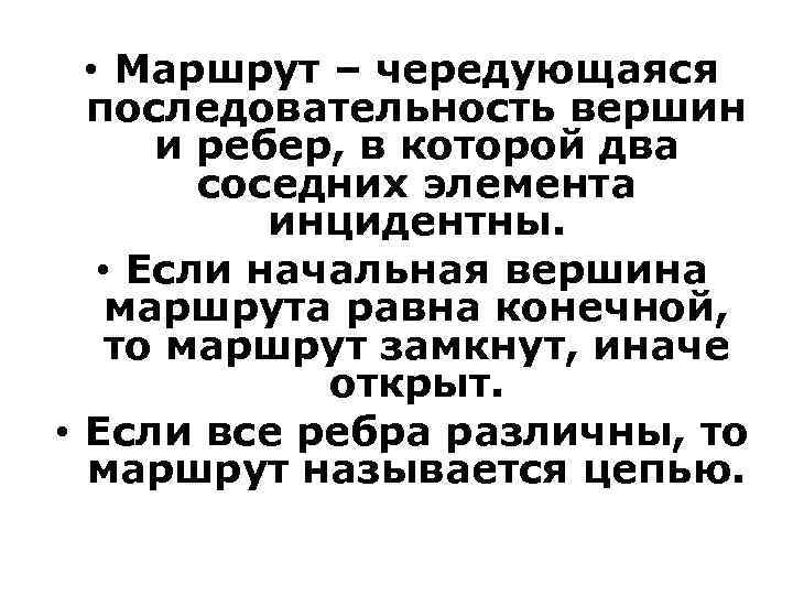  • Маршрут – чередующаяся последовательность вершин и ребер, в которой два соседних элемента