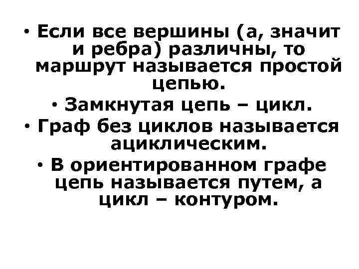  • Если все вершины (а, значит и ребра) различны, то маршрут называется простой