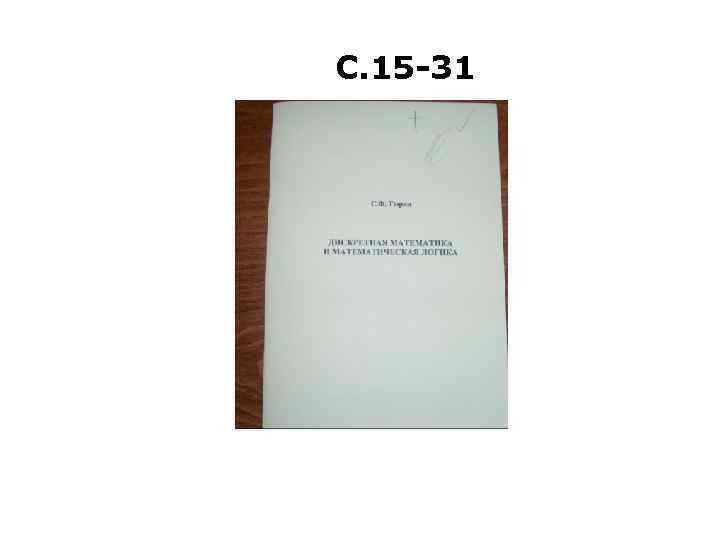 С. 15 -31 