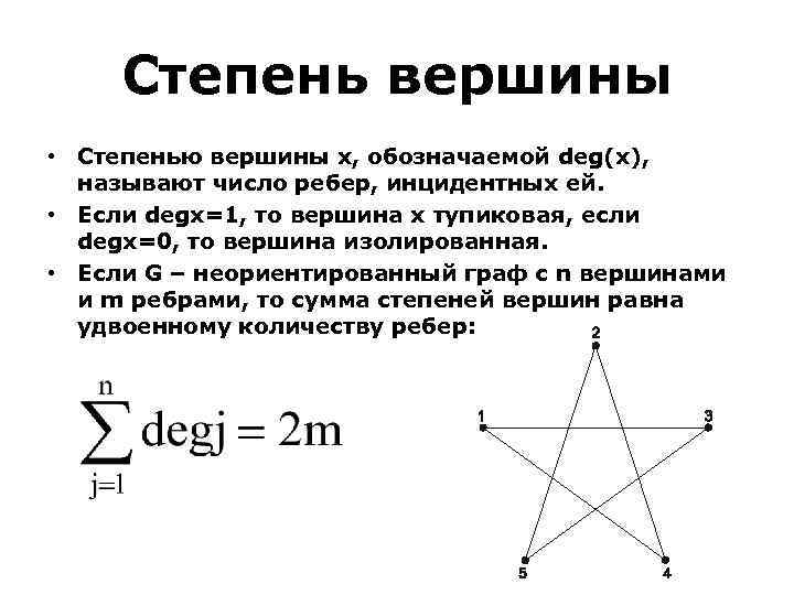 Степень вершины • Степенью вершины х, обозначаемой deg(х), называют число ребер, инцидентных ей. •