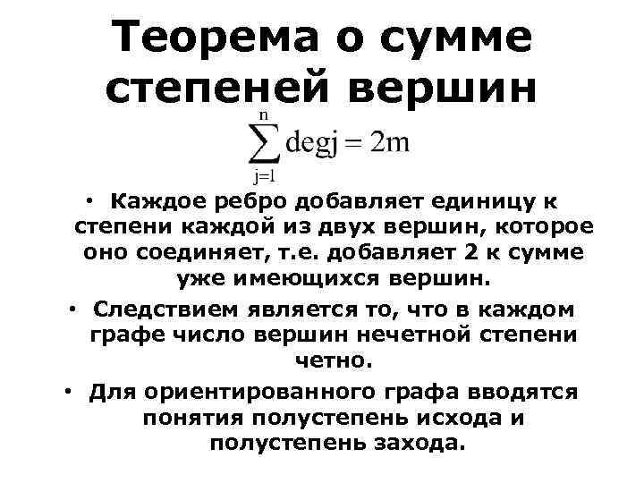 Теорема о сумме степеней вершин • Каждое ребро добавляет единицу к степени каждой из