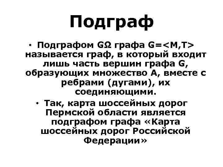 Подграф • Подграфом GΩ графа G=<М, Т> называется граф, в который входит лишь часть