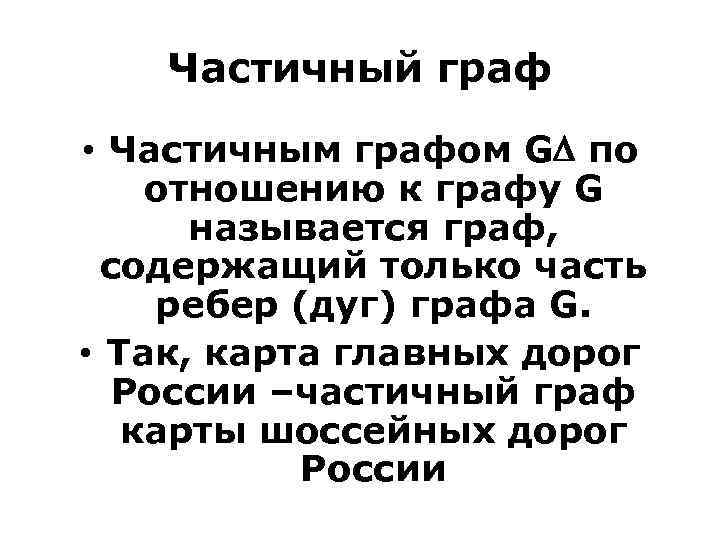 Частичный граф • Частичным графом G по отношению к графу G называется граф, содержащий