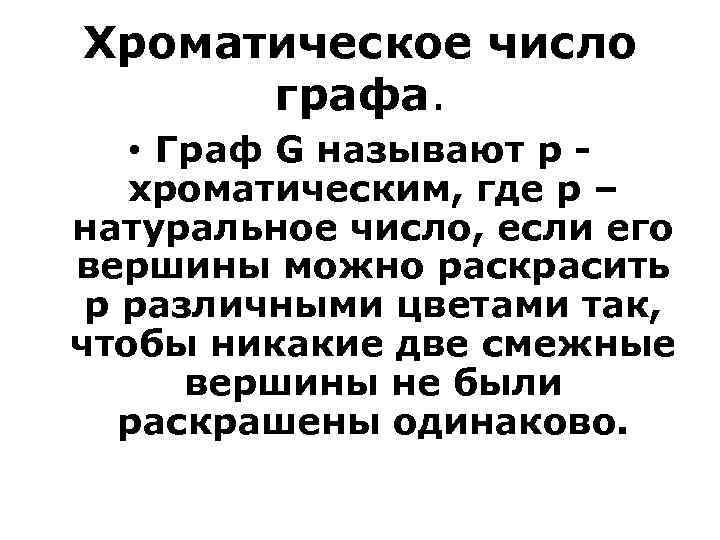 Хроматическое число графа. • Граф G называют р - хроматическим, где р – натуральное