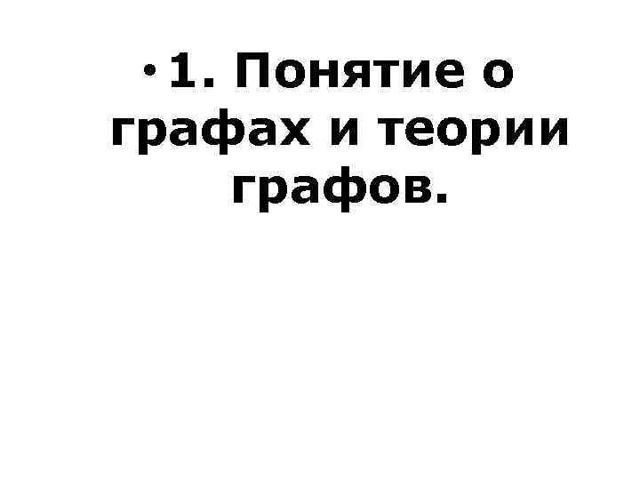  • 1. Понятие о графах и теории графов. 