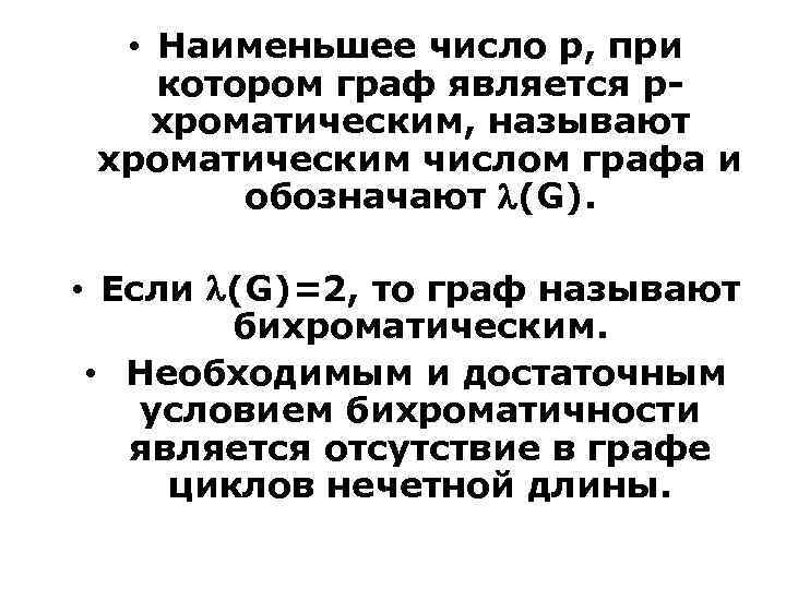  • Наименьшее число р, при котором граф является рхроматическим, называют хроматическим числом графа