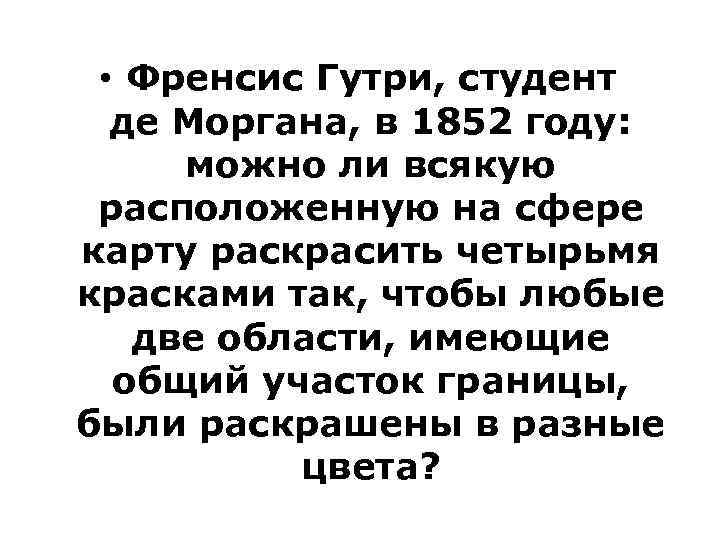  • Френсис Гутри, студент де Моргана, в 1852 году: можно ли всякую расположенную