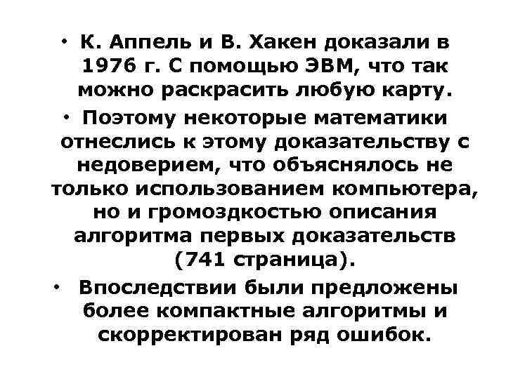  • К. Аппель и В. Хакен доказали в 1976 г. С помощью ЭВМ,