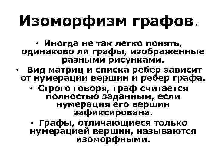 Изоморфизм графов. • Иногда не так легко понять, одинаково ли графы, изображенные разными рисунками.