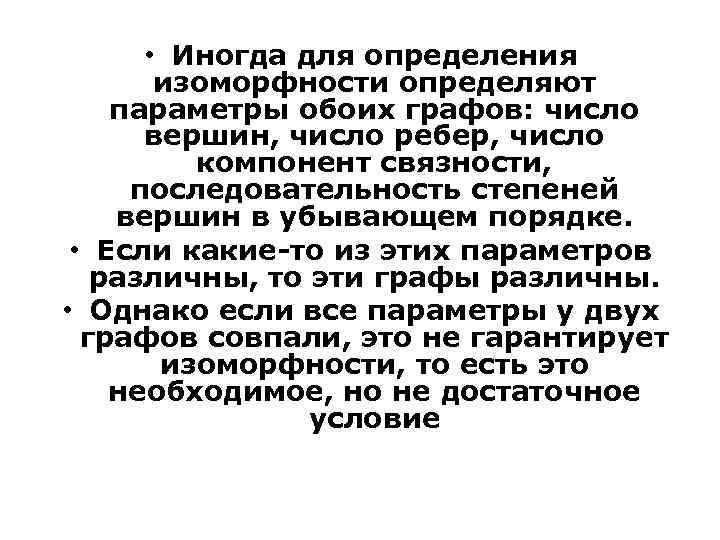  • Иногда для определения изоморфности определяют параметры обоих графов: число вершин, число ребер,