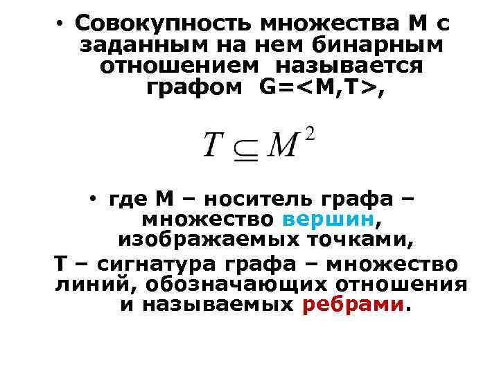  • Совокупность множества М с заданным на нем бинарным отношением называется графом G=<M,