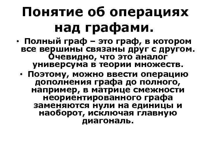 Понятие об операциях над графами. • Полный граф – это граф, в котором все