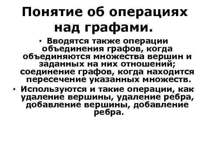 Понятие об операциях над графами. • Вводятся также операции объединения графов, когда объединяются множества
