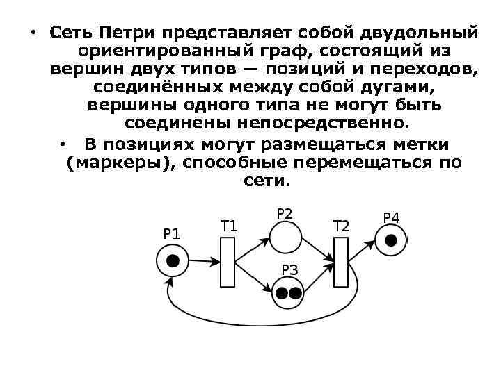  • Сеть Петри представляет собой двудольный ориентированный граф, состоящий из вершин двух типов