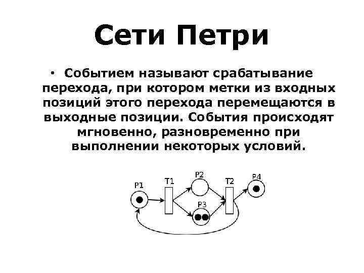 Сети Петри • Событием называют срабатывание перехода, при котором метки из входных позиций этого