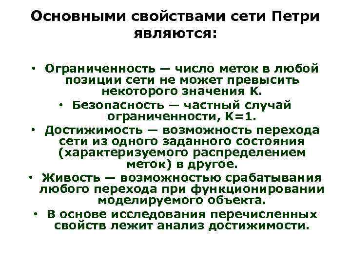 Основными свойствами сети Петри являются: • Ограниченность — число меток в любой позиции сети