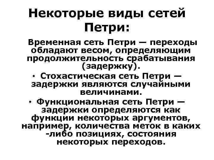 Некоторые виды сетей Петри: Временная сеть Петри — переходы обладают весом, определяющим продолжительность срабатывания
