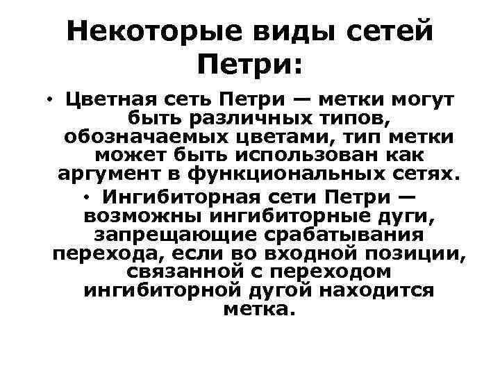 Некоторые виды сетей Петри: • Цветная сеть Петри — метки могут быть различных типов,
