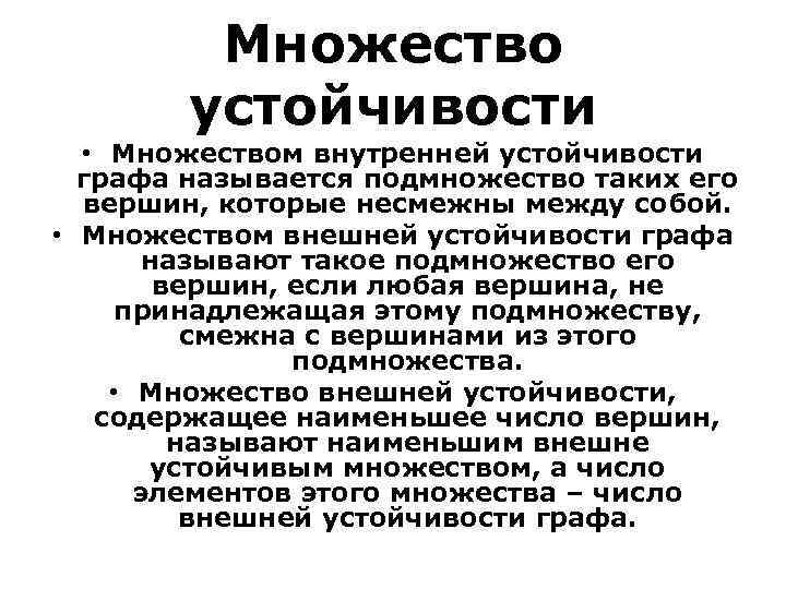 Внешняя устойчивость. Внутренне устойчивое множество графа. Множество внешней устойчивости. Числа внутренней и внешней устойчивости графа. Множество внутренней устойчивости.