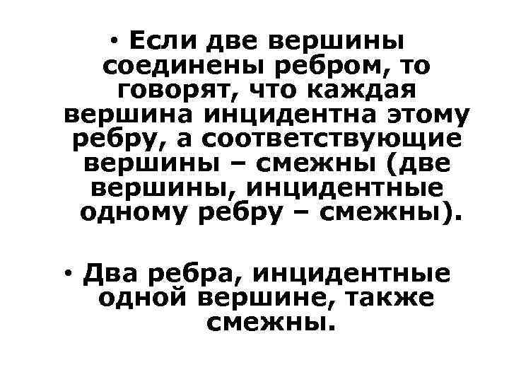  • Если две вершины соединены ребром, то говорят, что каждая вершина инцидентна этому