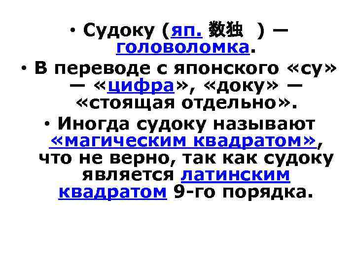  • Судоку (яп. 数独 ) — головоломка. • В переводе с японского «су»