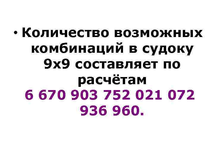  • Количество возможных комбинаций в судоку 9 x 9 составляет по расчётам 6