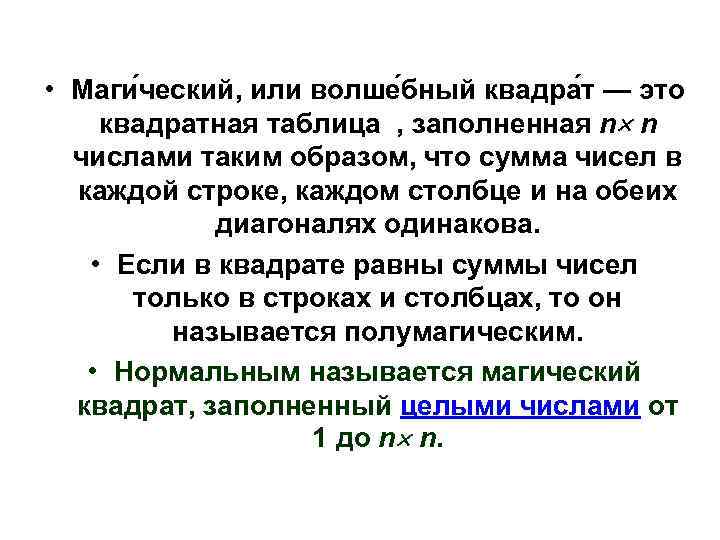 • Маги ческий, или волше бный квадра т — это квадратная таблица ,