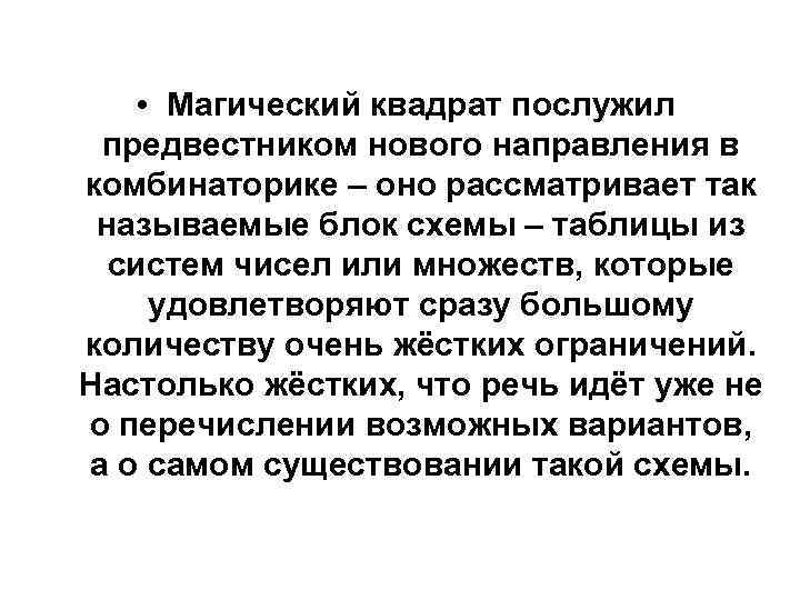  • Магический квадрат послужил предвестником нового направления в комбинаторике – оно рассматривает так