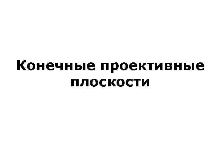 Конечные проективные плоскости 