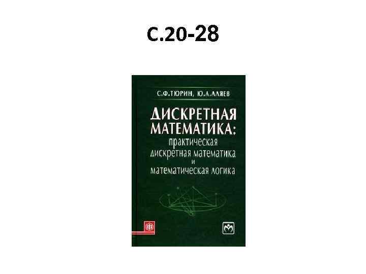 С. 20 -28 