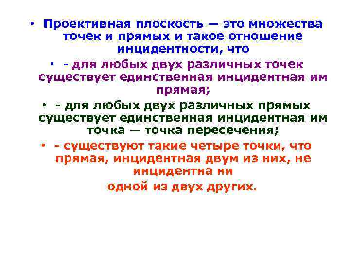  • Проективная плоскость — это множества точек и прямых и такое отношение инцидентности,