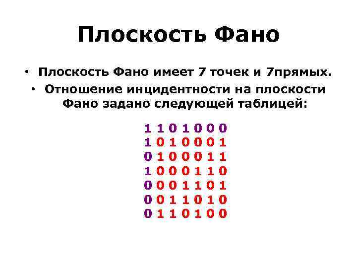 Плоскость Фано • Плоскость Фано имеет 7 точек и 7 прямых. • Отношение инцидентности