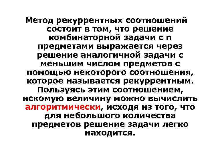  Метод рекуррентных соотношений состоит в том, что решение комбинаторной задачи с n предметами