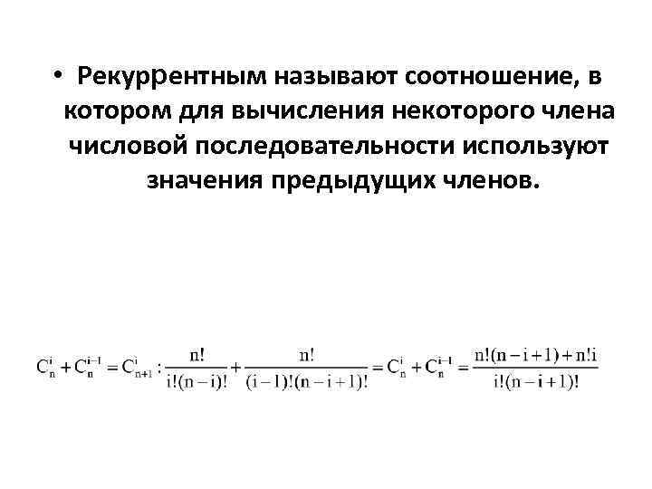  • Рекуррентным называют соотношение, в котором для вычисления некоторого члена числовой последовательности используют